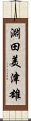 淵田美津雄 Scroll