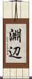 淵辺 Scroll