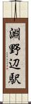 淵野辺駅 Scroll