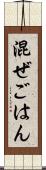 混ぜごはん Scroll