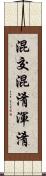 混交 Scroll