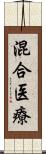 混合医療 Scroll