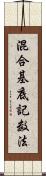 混合基底記数法 Scroll