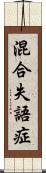混合失語症 Scroll