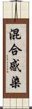 混合感染 Scroll