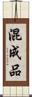 混成品 Scroll