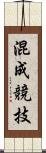 混成競技 Scroll