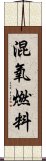 混氧燃料 Scroll