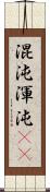 混沌;渾沌(rK) Scroll