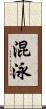 混泳 Scroll
