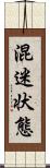 混迷状態 Scroll