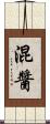 混醬 Scroll