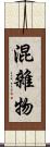 混雜物 Scroll