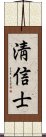 淸信士 Scroll