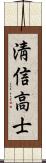 淸信高士 Scroll