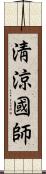 淸涼國師 Scroll