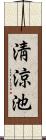 淸涼池 Scroll