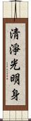 淸淨光明身 Scroll