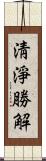 淸淨勝解 Scroll