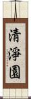 淸淨園 Scroll
