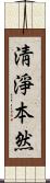 淸淨本然 Scroll