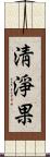 淸淨果 Scroll