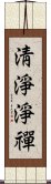 淸淨淨禪 Scroll