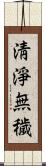 淸淨無穢 Scroll