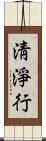 淸淨行 Scroll