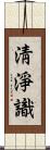 淸淨識 Scroll