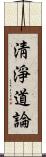 淸淨道論 Scroll