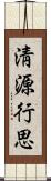 淸源行思 Scroll