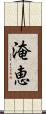 淹恵 Scroll