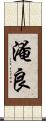 淹良 Scroll