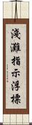 淺灘指示浮標 Scroll