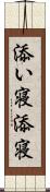 添い寝 Scroll