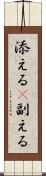 添える(P) Scroll