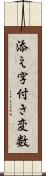 添え字付き変数 Scroll
