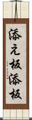 添え板 Scroll