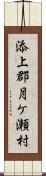 添上郡月ケ瀬村 Scroll