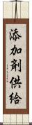 添加剤供給 Scroll