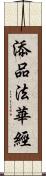 添品法華經 Scroll