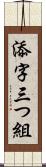 添字三つ組 Scroll