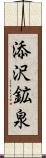 添沢鉱泉 Scroll
