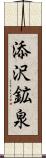 添沢鉱泉 Scroll