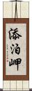 添泊岬 Scroll