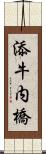 添牛内橋 Scroll