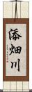 添畑川 Scroll