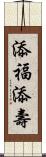 添福添壽 Scroll