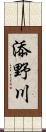 添野川 Scroll